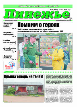 Районная массовая газета "Пинежье"