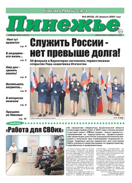 Районная массовая газета "Пинежье"