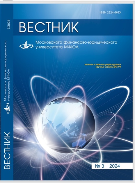 Вестник Московского финансово-юридического университета МФЮА