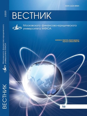 Вестник Московского финансово-юридического университета МФЮА