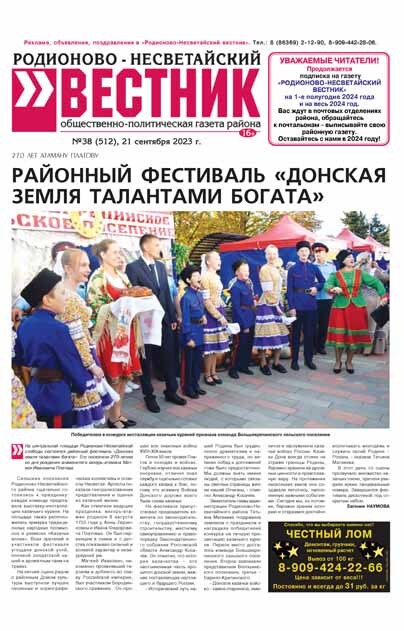Родионово-Несветайский вестник