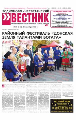 Родионово-Несветайский вестник