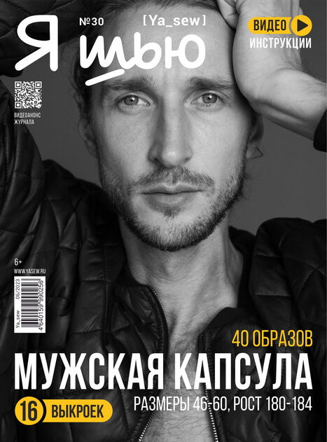 Журнал с выкройками "Я шью" 