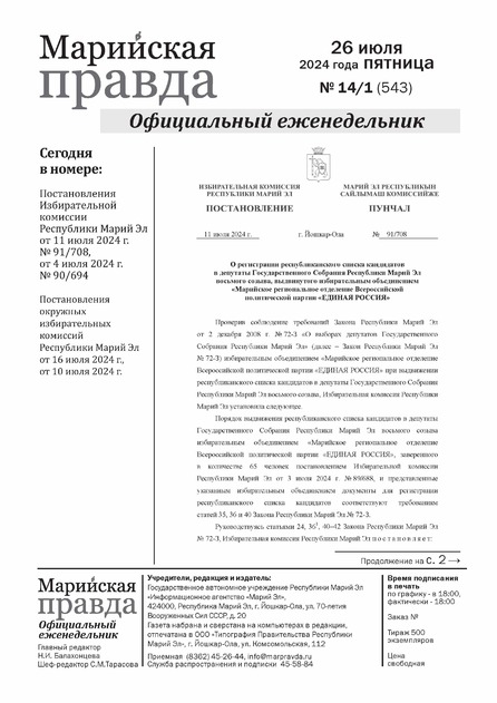 Марийская правда. Официальный еженедельник