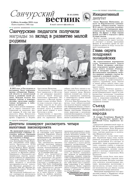 Санчурский вестник