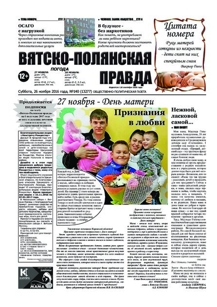 Вятско-Полянская правда (субботний номер без телепрограммы)