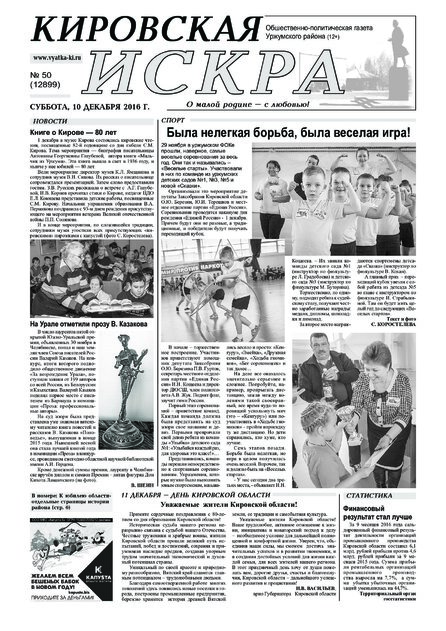 Кировская искра
