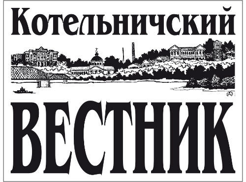 Котельничский вестник