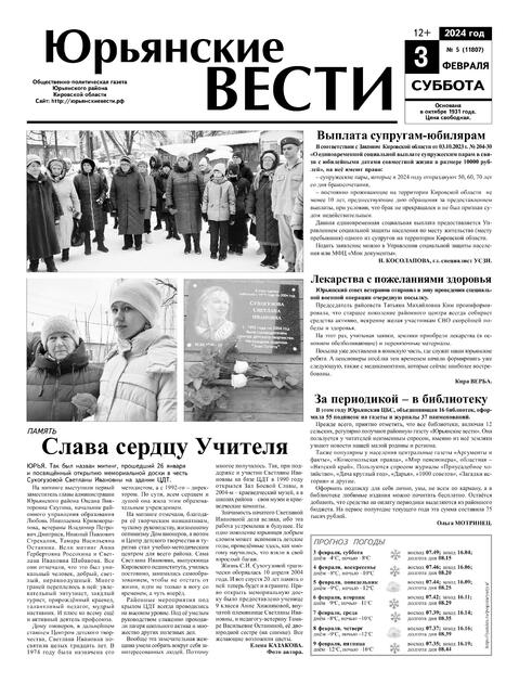 Юрьянские вести