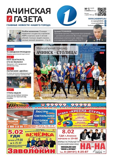 Ачинская газета с приложением "Официально"