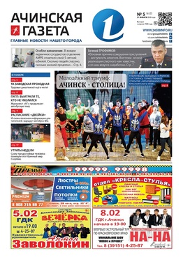 Ачинская газета с приложением "Официально"