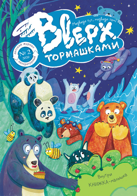 Вверх тормашками