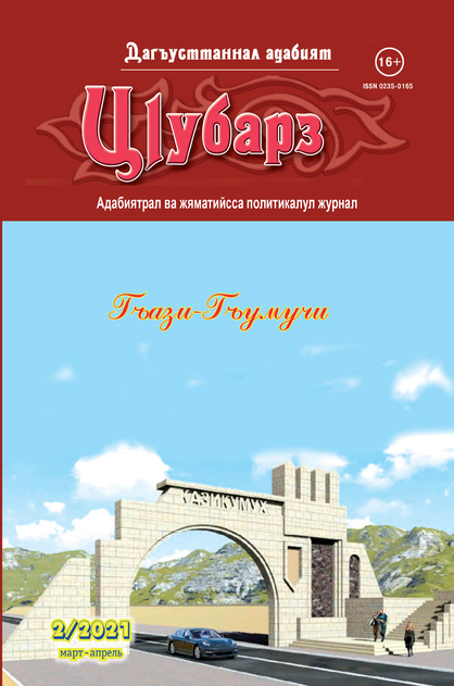 Литературный Дагестан - «Ц1убарз» 