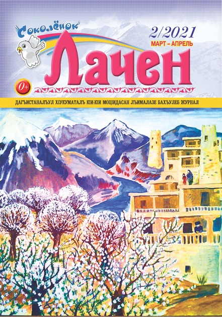 «Соколёнок» (Лачен)