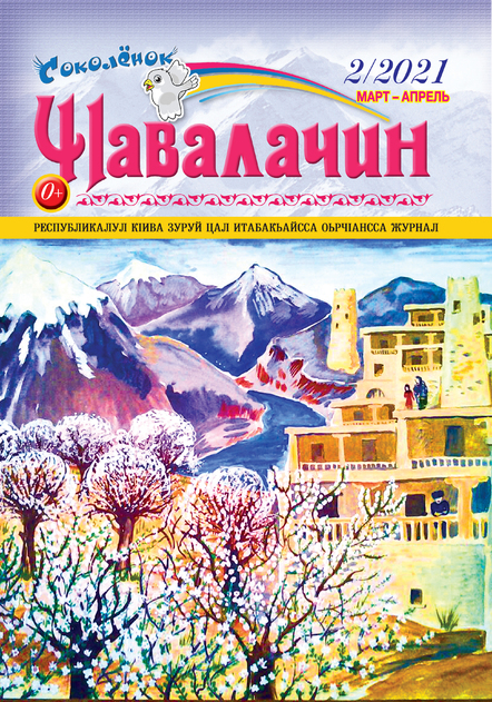 "Соколёнок" (Ч1авалачин) 