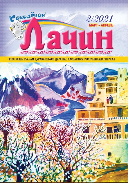 «Соколёнок» (Лачин)