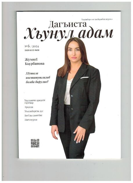 Женщина Дагестана (на даргинском языке)