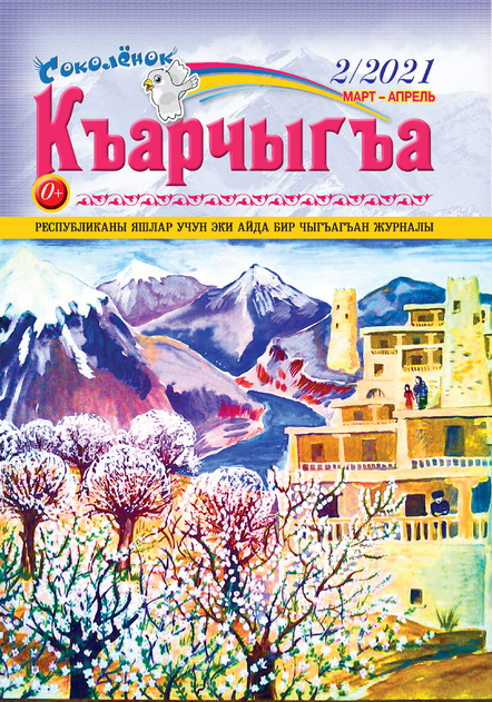 «Соколёнок» (Къарчыгъа)    