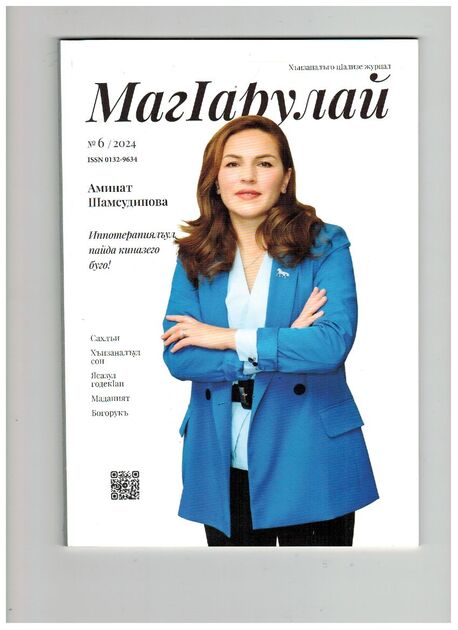 Женщина Дагестана (на аварском языке)