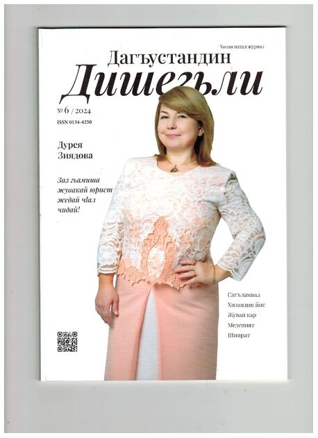 Женщина Дагестана (на лезгинском языке)