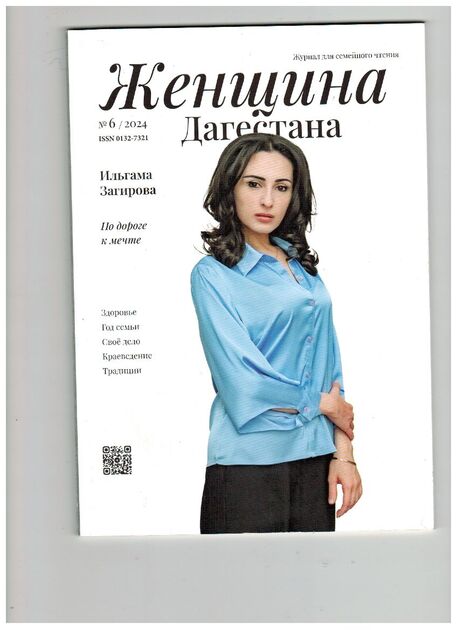 Женщина Дагестана (на русском языке)