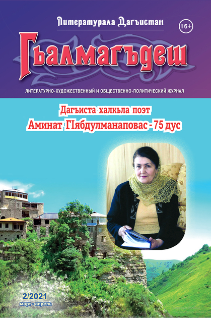 Литературный Дагестан - «Гьалмагъдеш» 