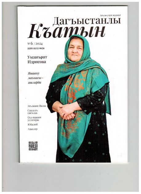 Женщина Дагестана (на кумыкском языке)