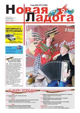 Газета "Новая Ладога"