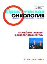 Ежеквартальный тематический журнал "Практическая онкология"