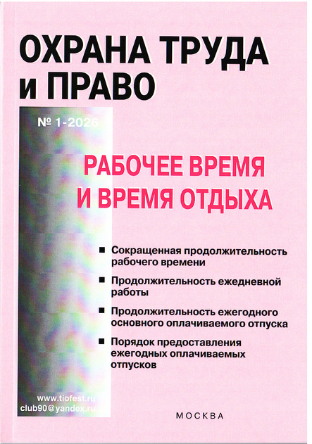 Охрана труда и право