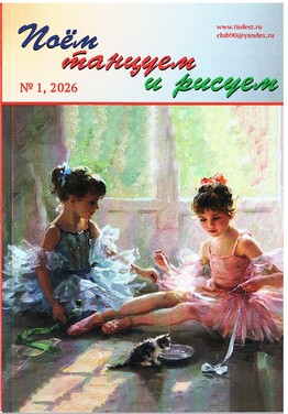 Поём, танцуем и рисуем