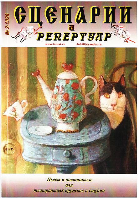 Сценарии и репертуар