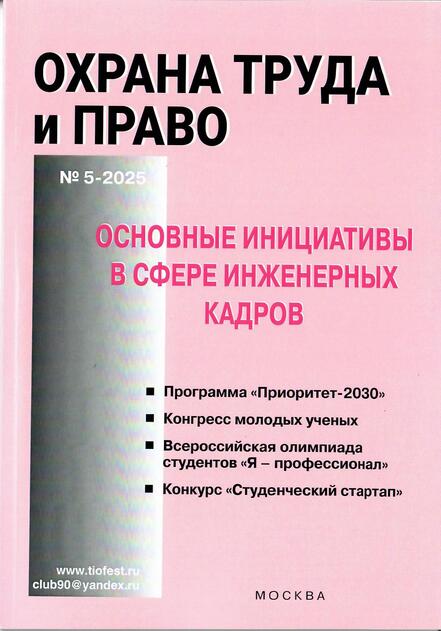 Охрана труда и право