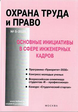Охрана труда и право