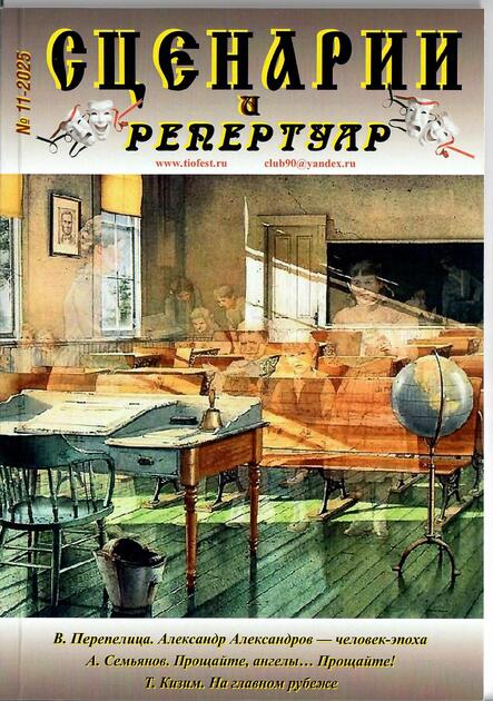 Сценарии и репертуар