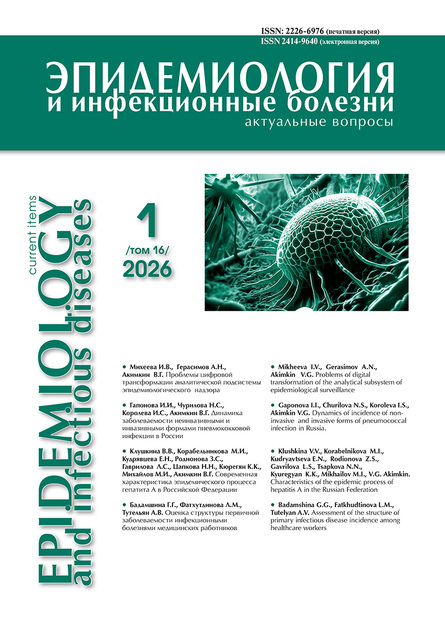 Эпидемиология и инфекционные болезни. Актуальные вопросы