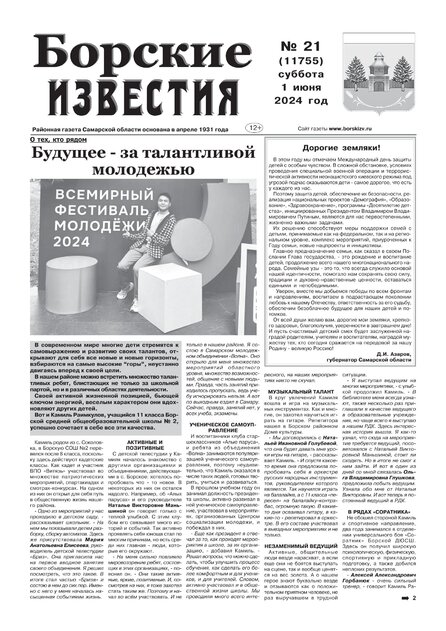 Борские известия