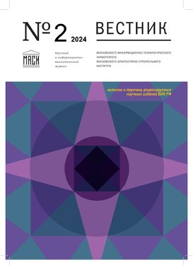 Вестник Московского информационно-технологического университета - Московского архитектурно-строительного института