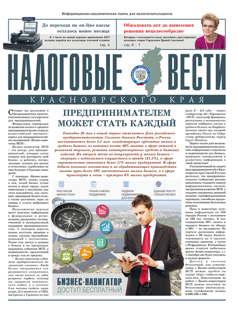Налоговые вести Красноярского края