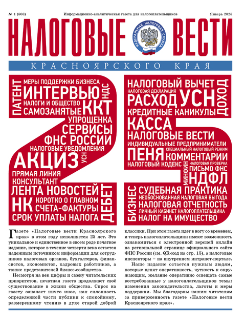 Налоговые вести Красноярского края