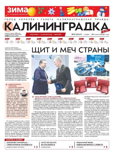 Калининградская правда