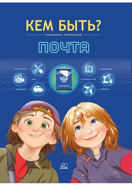 Кем быть ? Почта