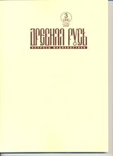 Древняя Русь. Вопросы медиевистики