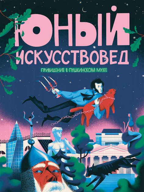 Юный Искусствовед