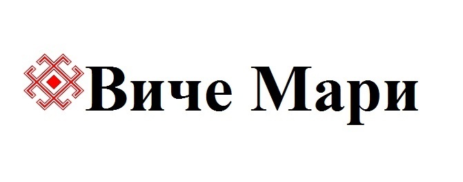 Виче Мари