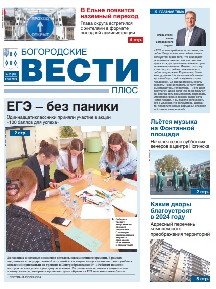 Богородские Вести плюс