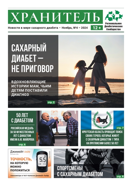 Хранитель Новости в мире сахарного диабета