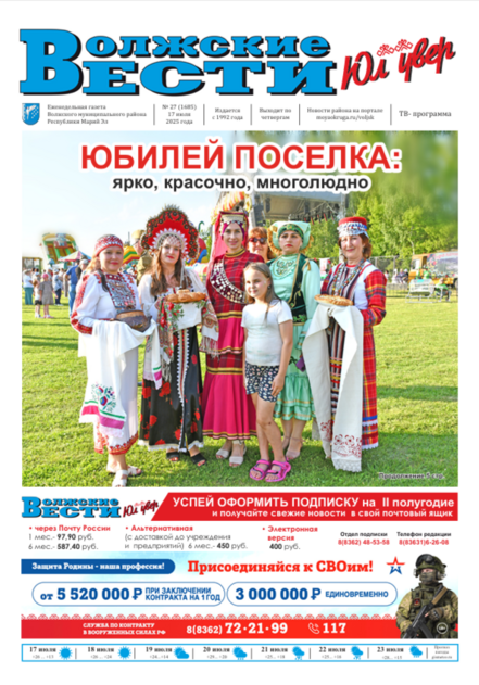 Волжские вести / Юл увер