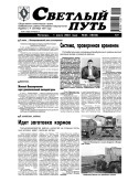 Светлый путь