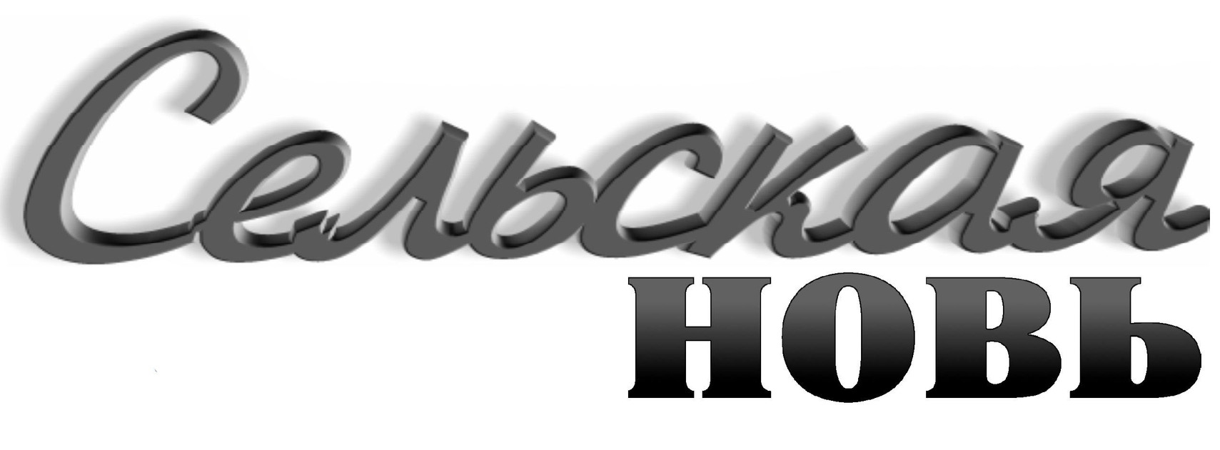 Сельская новь